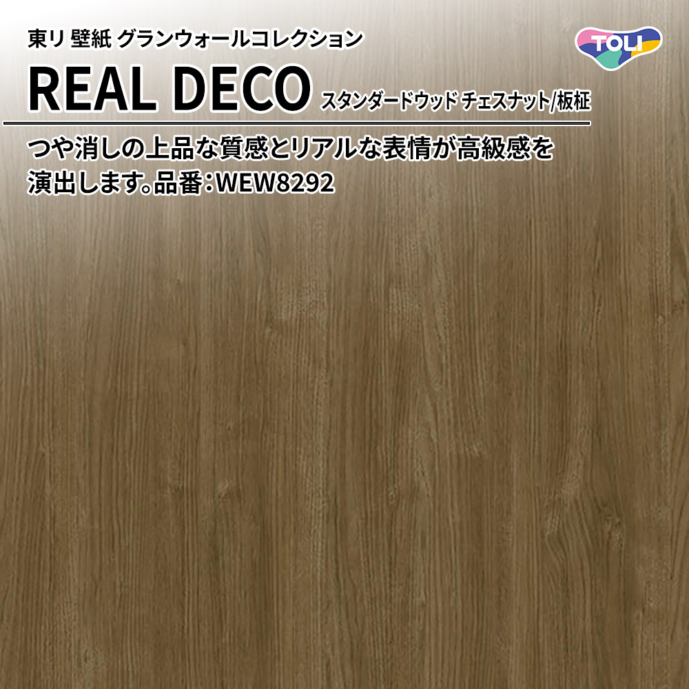 東リ 壁紙 グランウォールコレクション REAL DECO スタンダードウッド チェスナット/板柾 品番：WEW8292 上代3,250円/㎡(税抜)