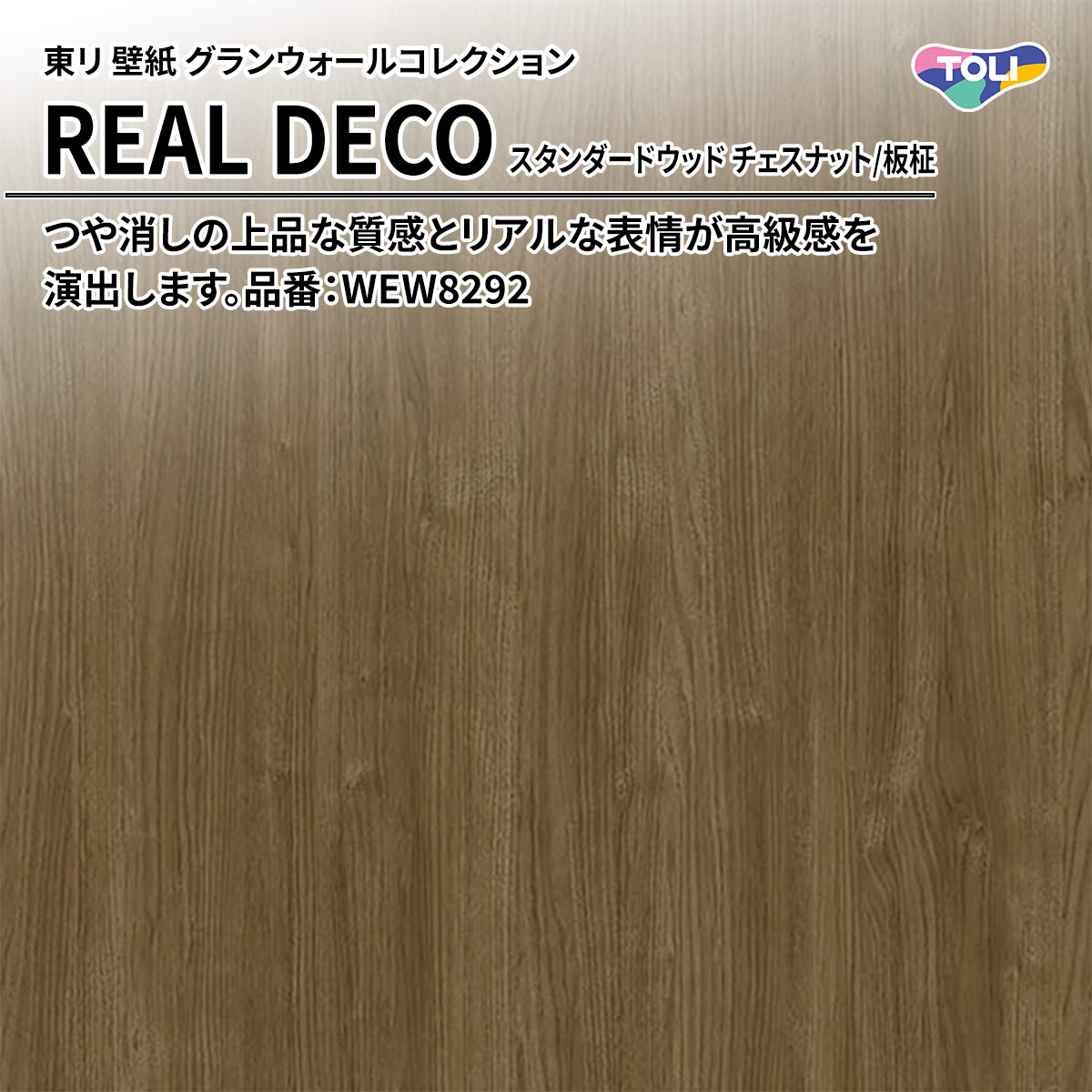 REAL DECO スタンダードウッド