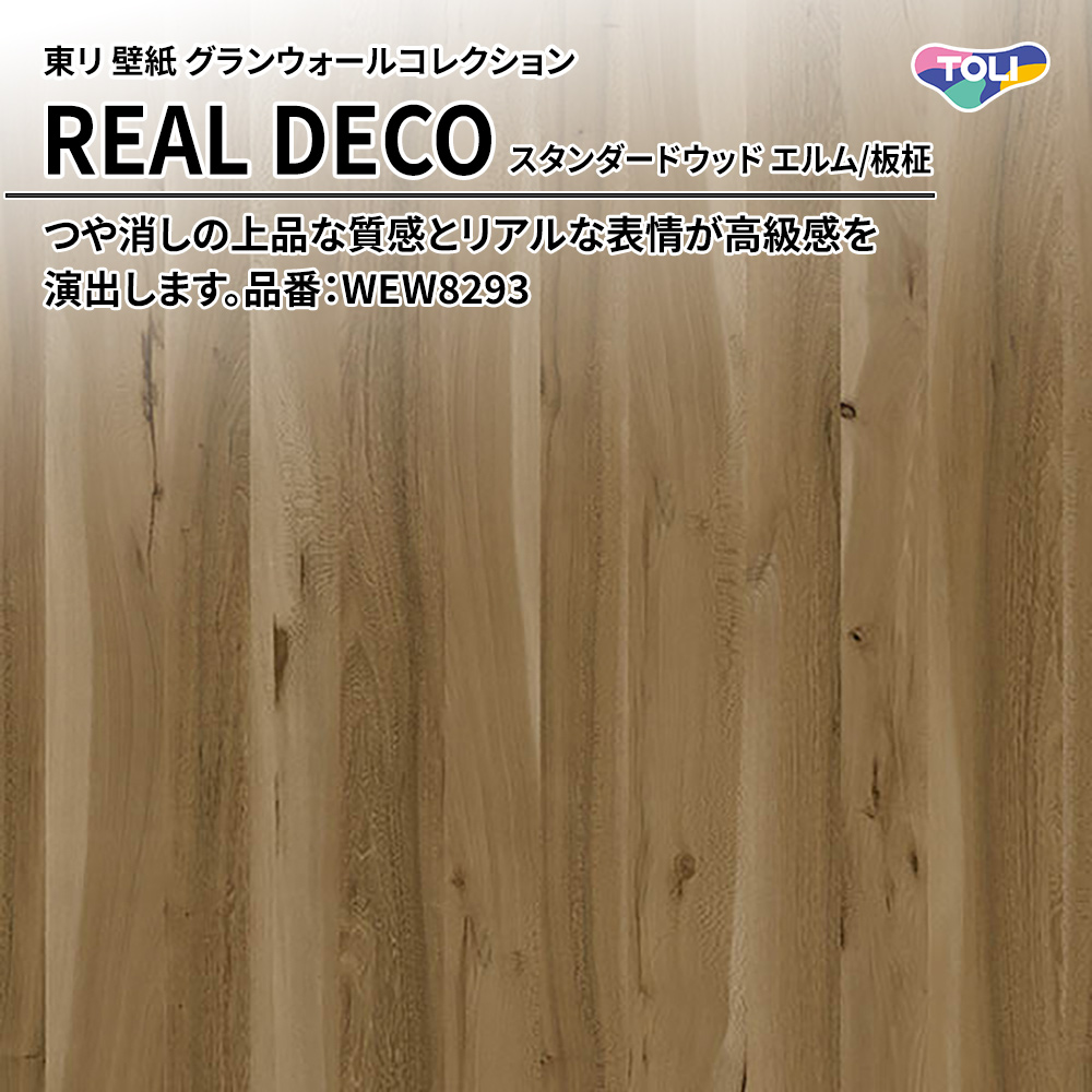 東リ 壁紙 グランウォールコレクション REAL DECO スタンダードウッド エルム/板柾 品番：WEW8293 上代3,250円/㎡(税抜)