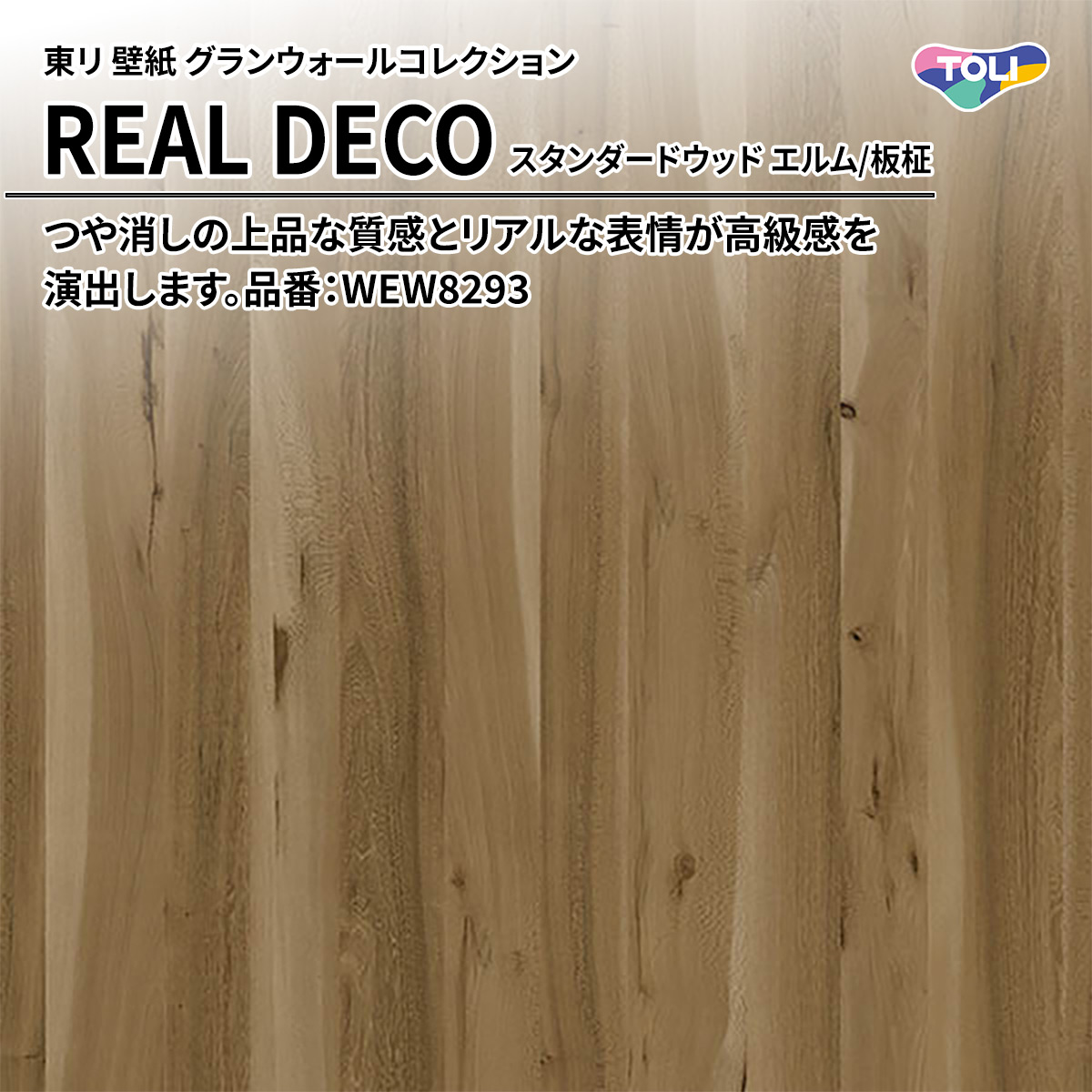REAL DECO スタンダードウッド