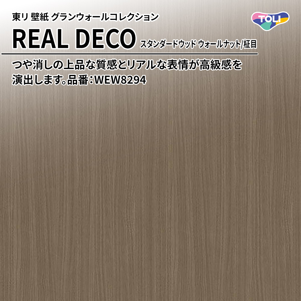 東リ 壁紙 グランウォールコレクション REAL DECO スタンダードウッド ウォールナット/柾目 品番：WEW8294 上代3,250円/㎡(税抜)