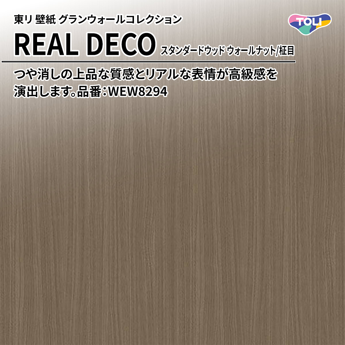REAL DECO スタンダードウッド