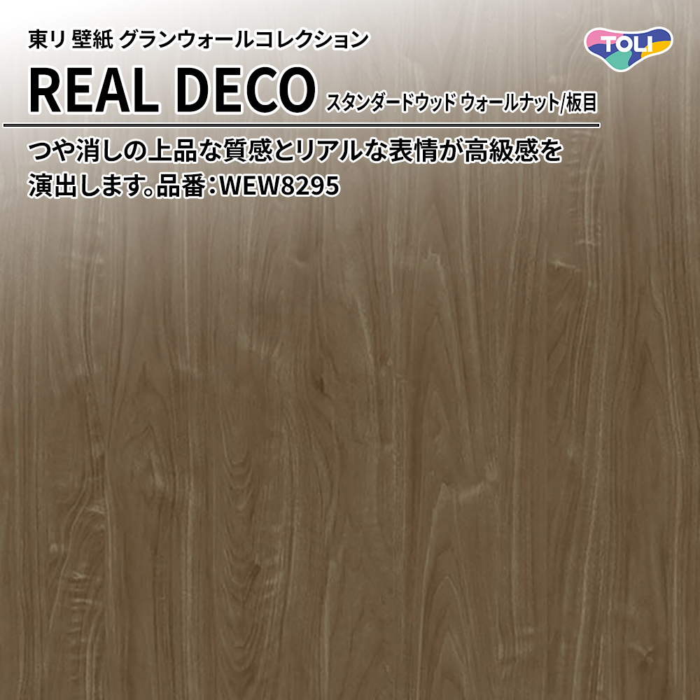 東リ 壁紙 グランウォールコレクション REAL DECO スタンダードウッド ウォールナット/板目 品番：WEW8295 上代3,250円/㎡(税抜)