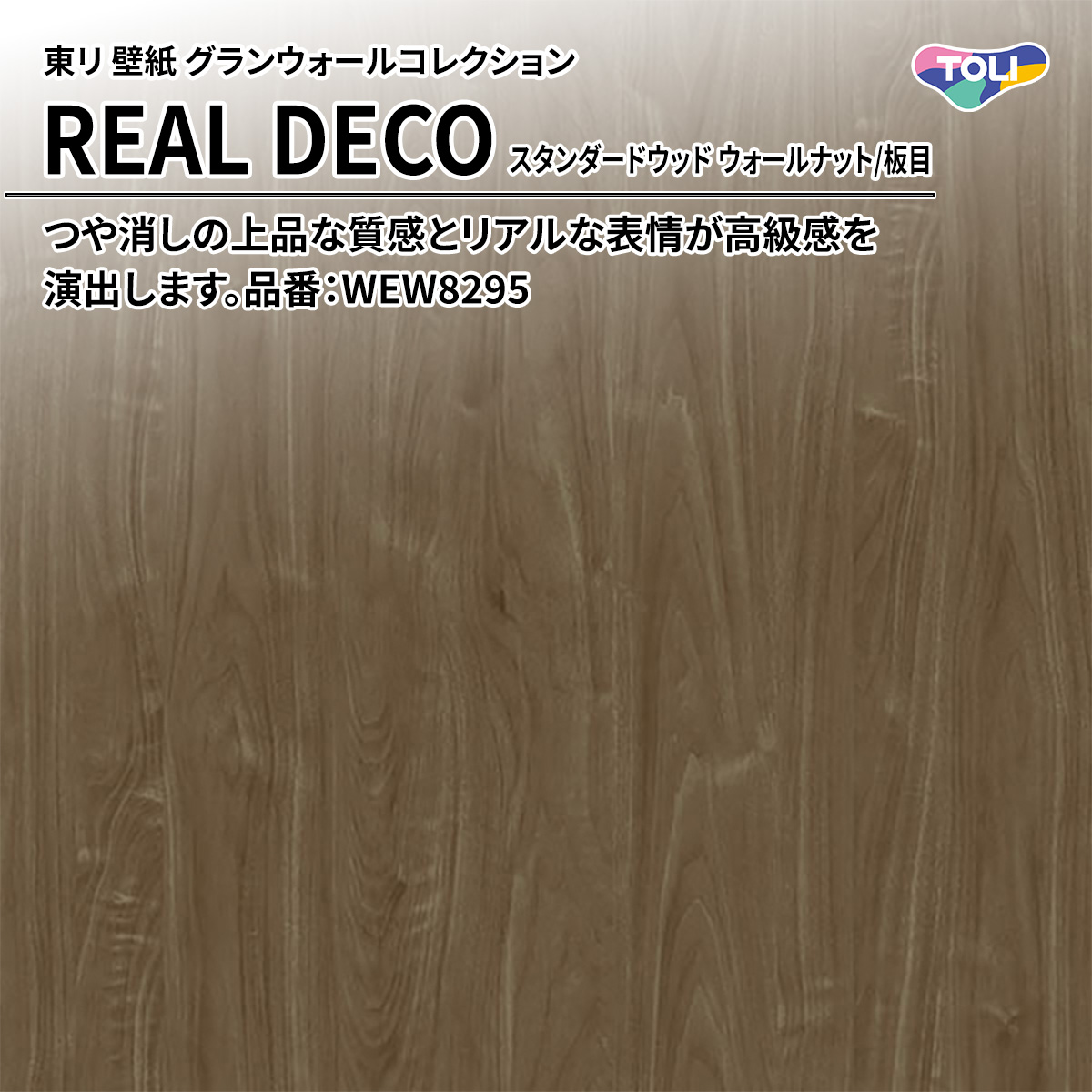 REAL DECO スタンダードウッド