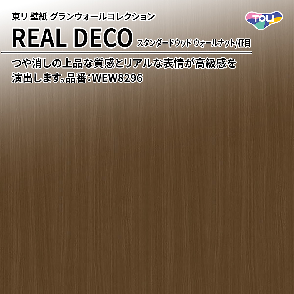 東リ 壁紙 グランウォールコレクション REAL DECO スタンダードウッド ウォールナット/柾目 品番：WEW8296 上代3,250円/㎡(税抜)