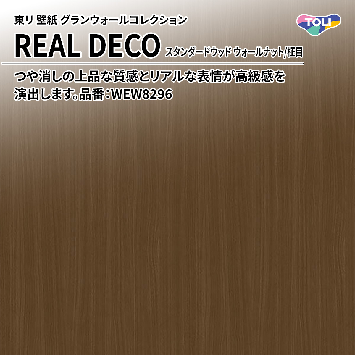 REAL DECO スタンダードウッド