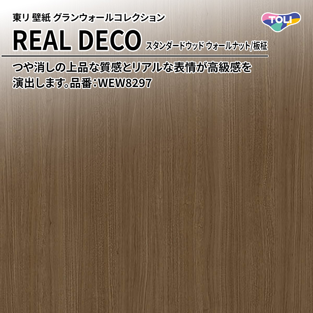 東リ 壁紙 グランウォールコレクション REAL DECO スタンダードウッド ウォールナット/板柾 品番：WEW8297 上代3,250円/㎡(税抜)