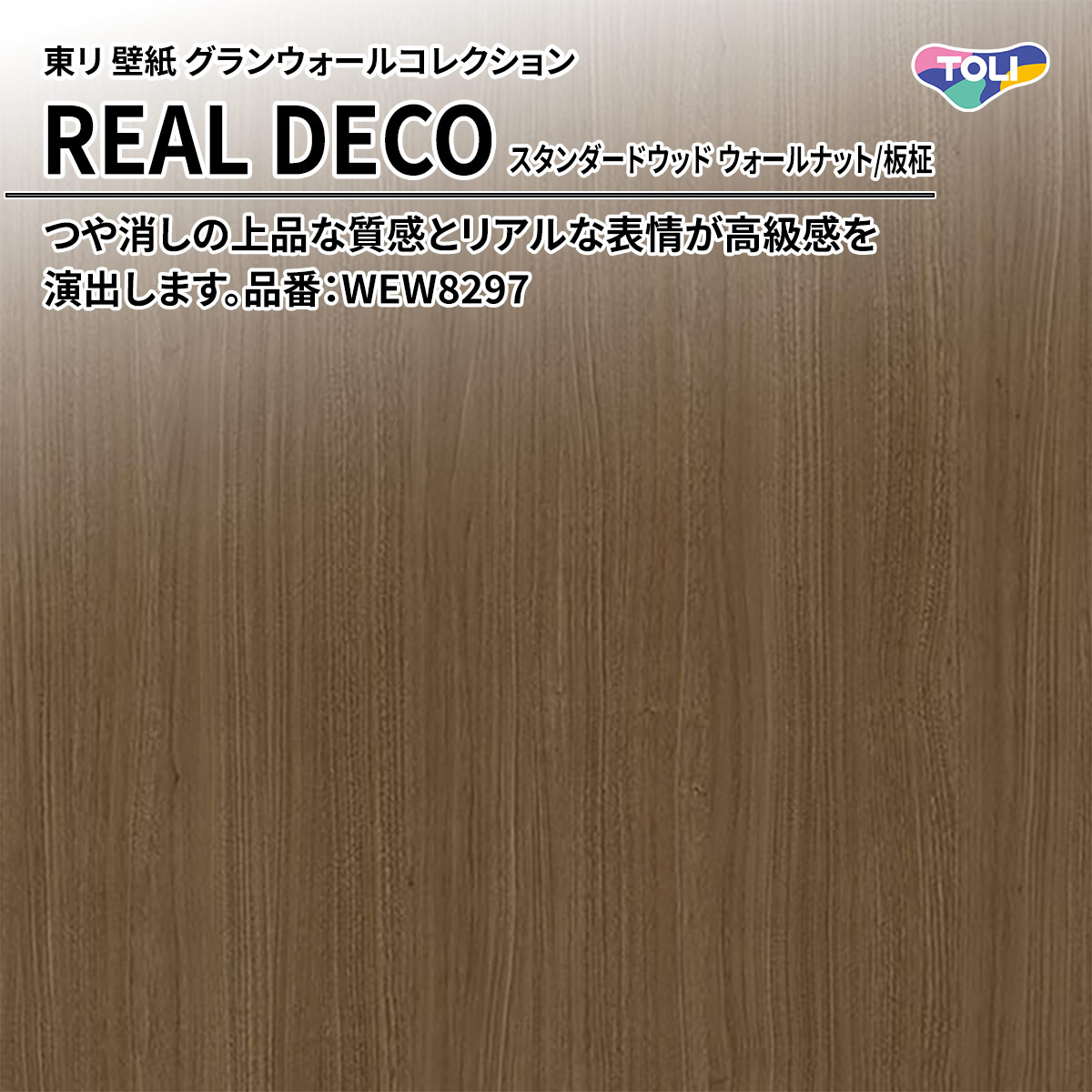 REAL DECO スタンダードウッド