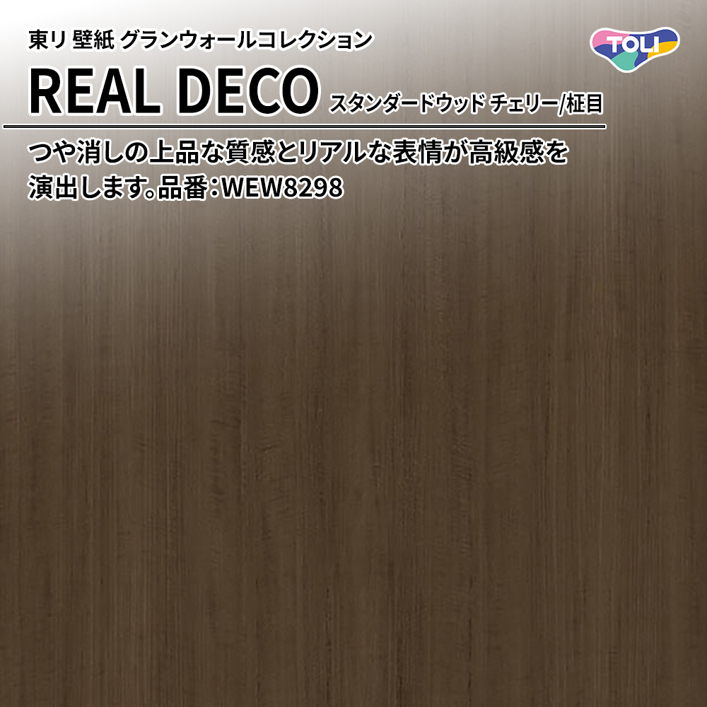 東リ 壁紙 グランウォールコレクション REAL DECO スタンダードウッド チェリー/柾目 品番：WEW8298 上代3,250円/㎡(税抜)