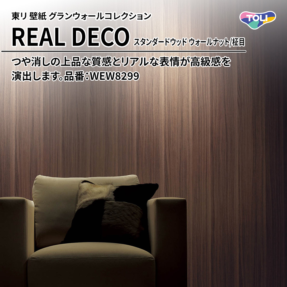 東リ 壁紙 グランウォールコレクション REAL DECO スタンダードウッド ウォールナット/柾目 品番：WEW8299 上代3,250円/㎡(税抜)