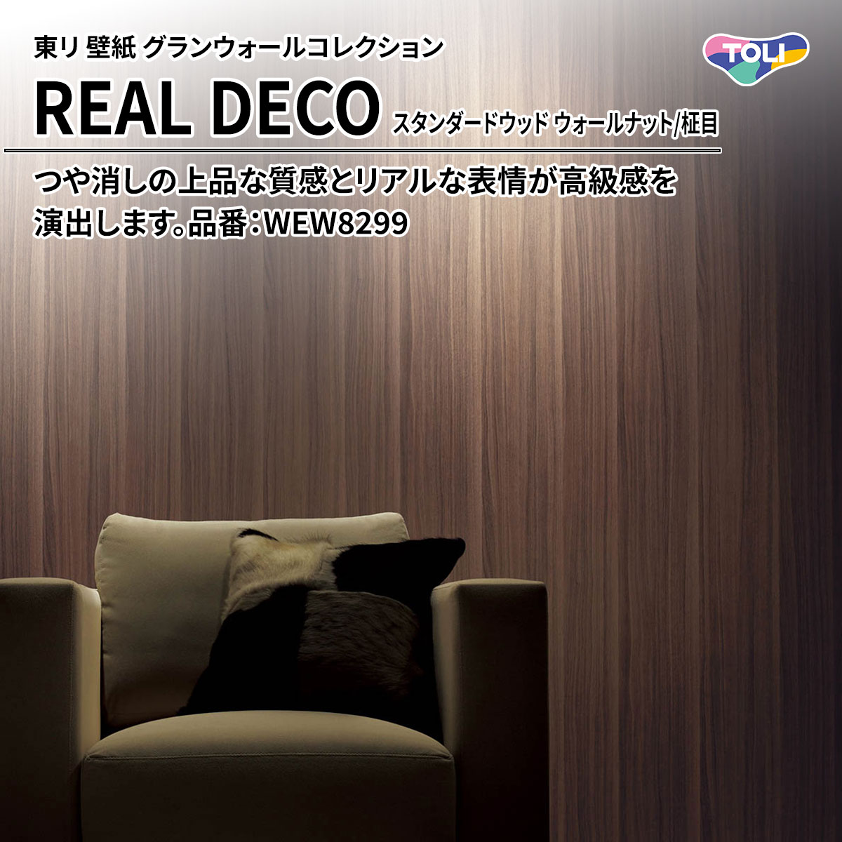 REAL DECO スタンダードウッド