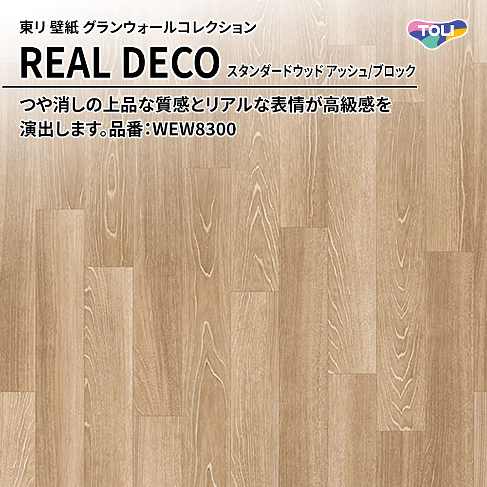 東リ 壁紙 グランウォールコレクション REAL DECO スタンダードウッド アッシュ/ブロック 品番：WEW8300 上代3,250円/㎡(税抜)