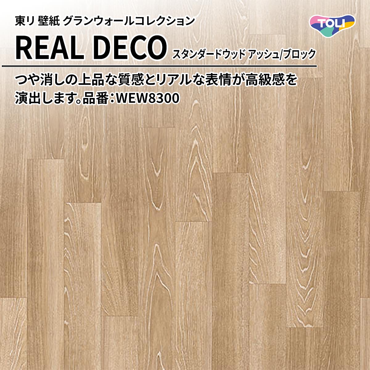 REAL DECO スタンダードウッド
