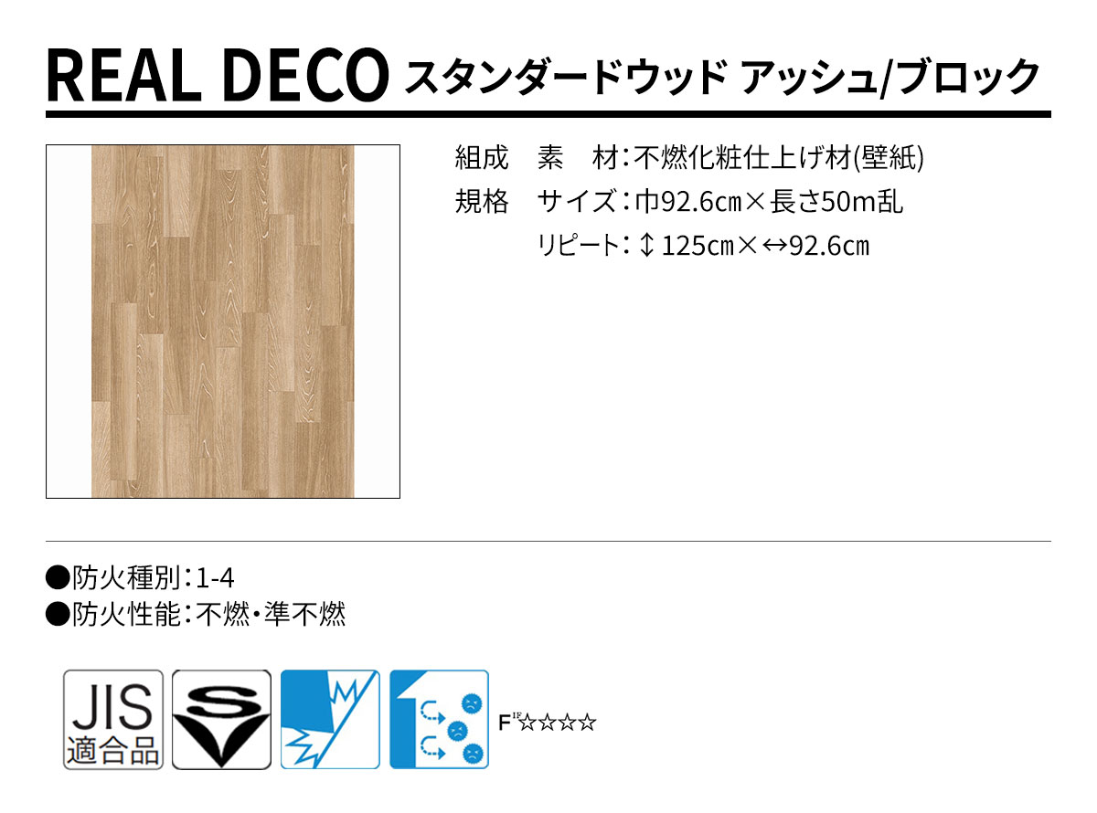グランウォールコレクション REAL DECO スタンダードウッド 規格・サイズ