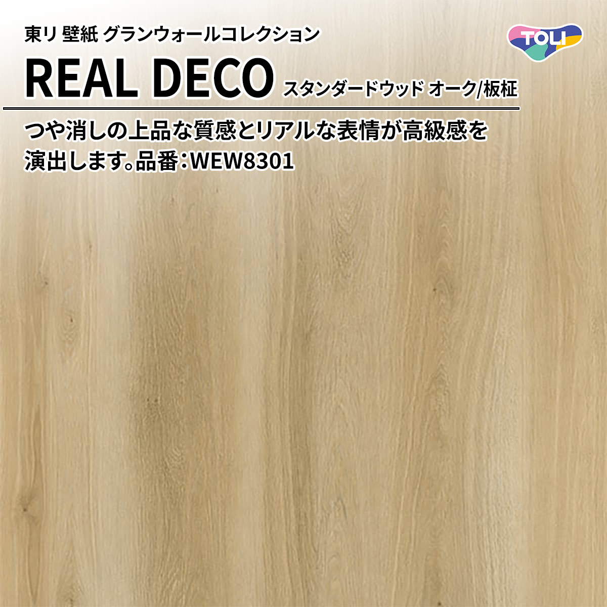 REAL DECO スタンダードウッド