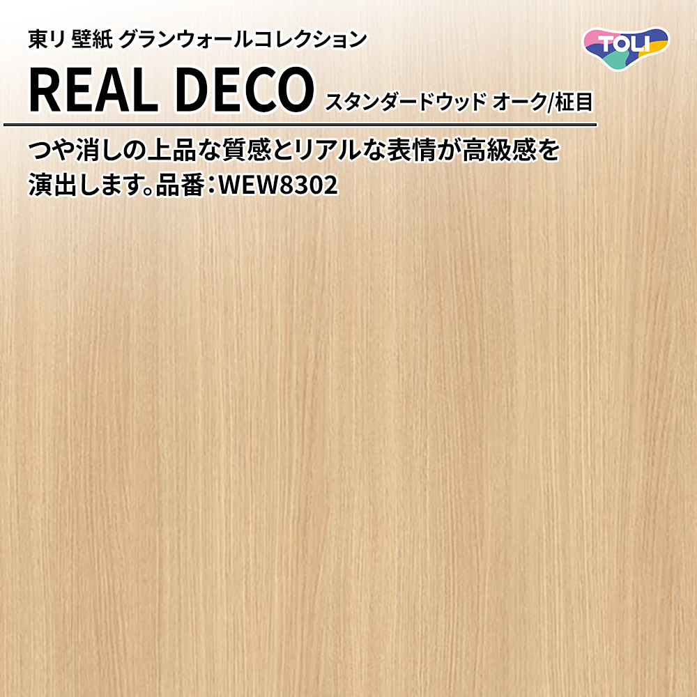 東リ 壁紙 グランウォールコレクション REAL DECO スタンダードウッド オーク/柾目 品番：WEW8302 上代3,250円/㎡(税抜)