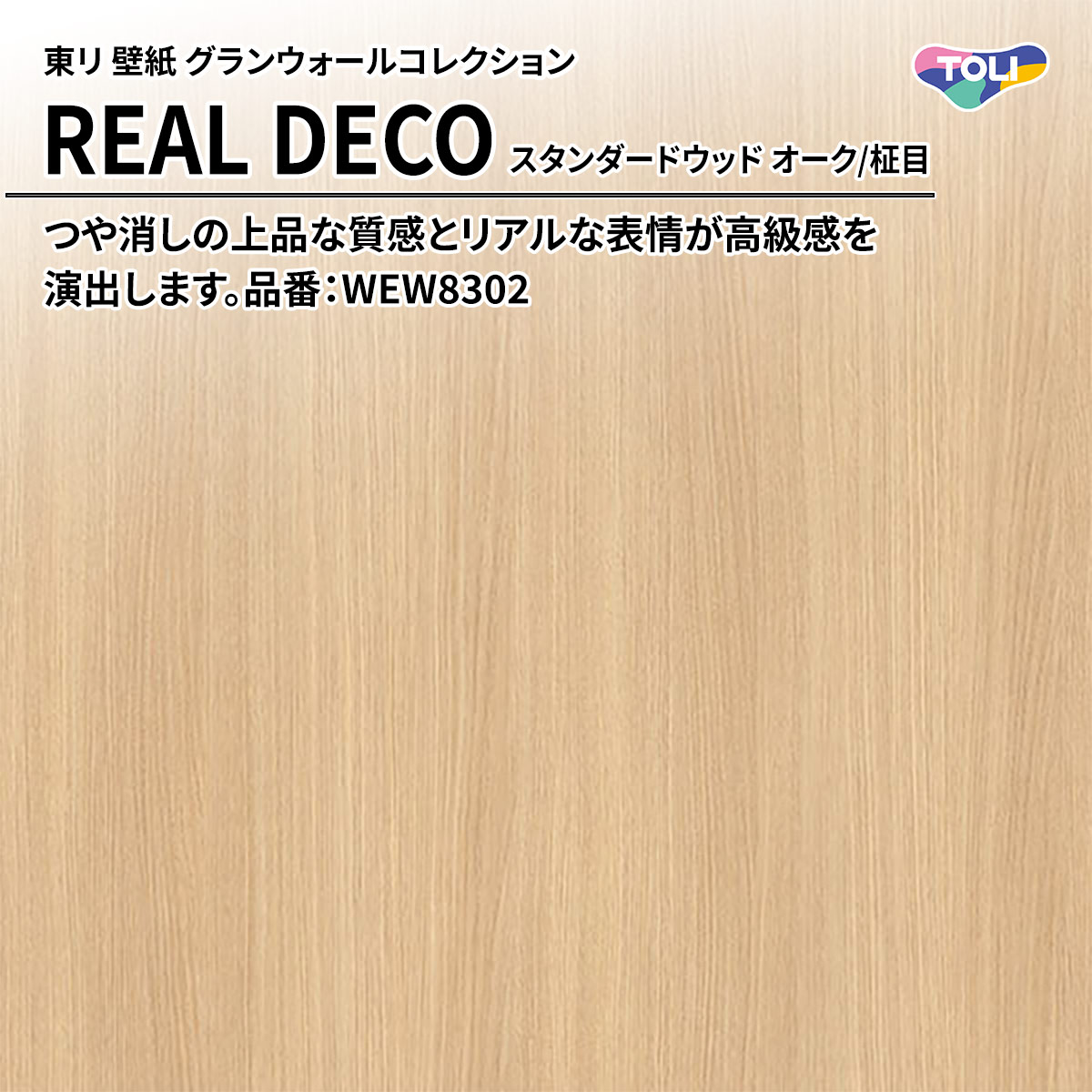 REAL DECO スタンダードウッド