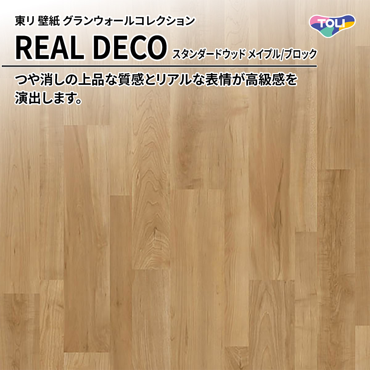 REAL DECO スタンダードウッド