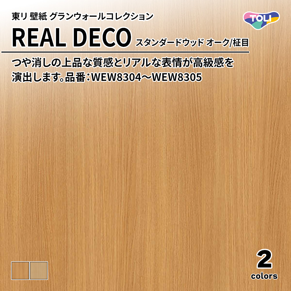 東リ 壁紙 グランウォールコレクション REAL DECO スタンダードウッド オーク/柾目 品番：WEW8304～WEW8305 上代3,250円/㎡(税抜)