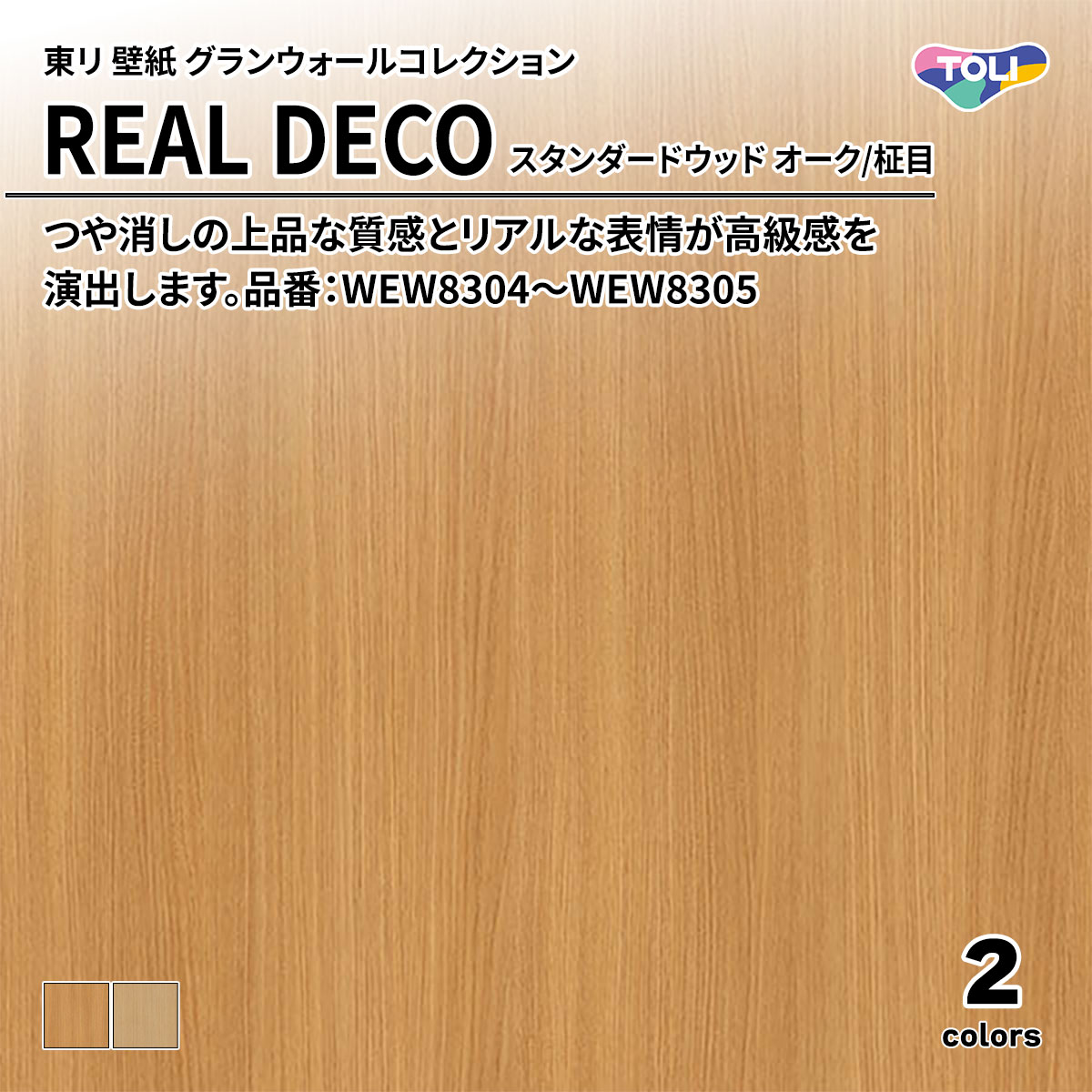 REAL DECO スタンダードウッド