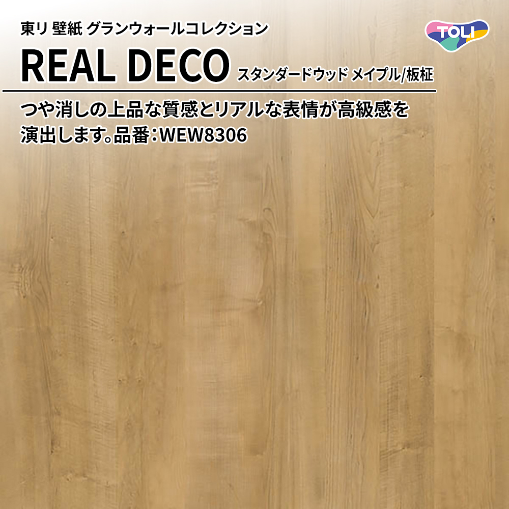 東リ 壁紙 グランウォールコレクション REAL DECO スタンダードウッド メイプル/板柾 品番：WEW8306 上代3,250円/㎡(税抜)