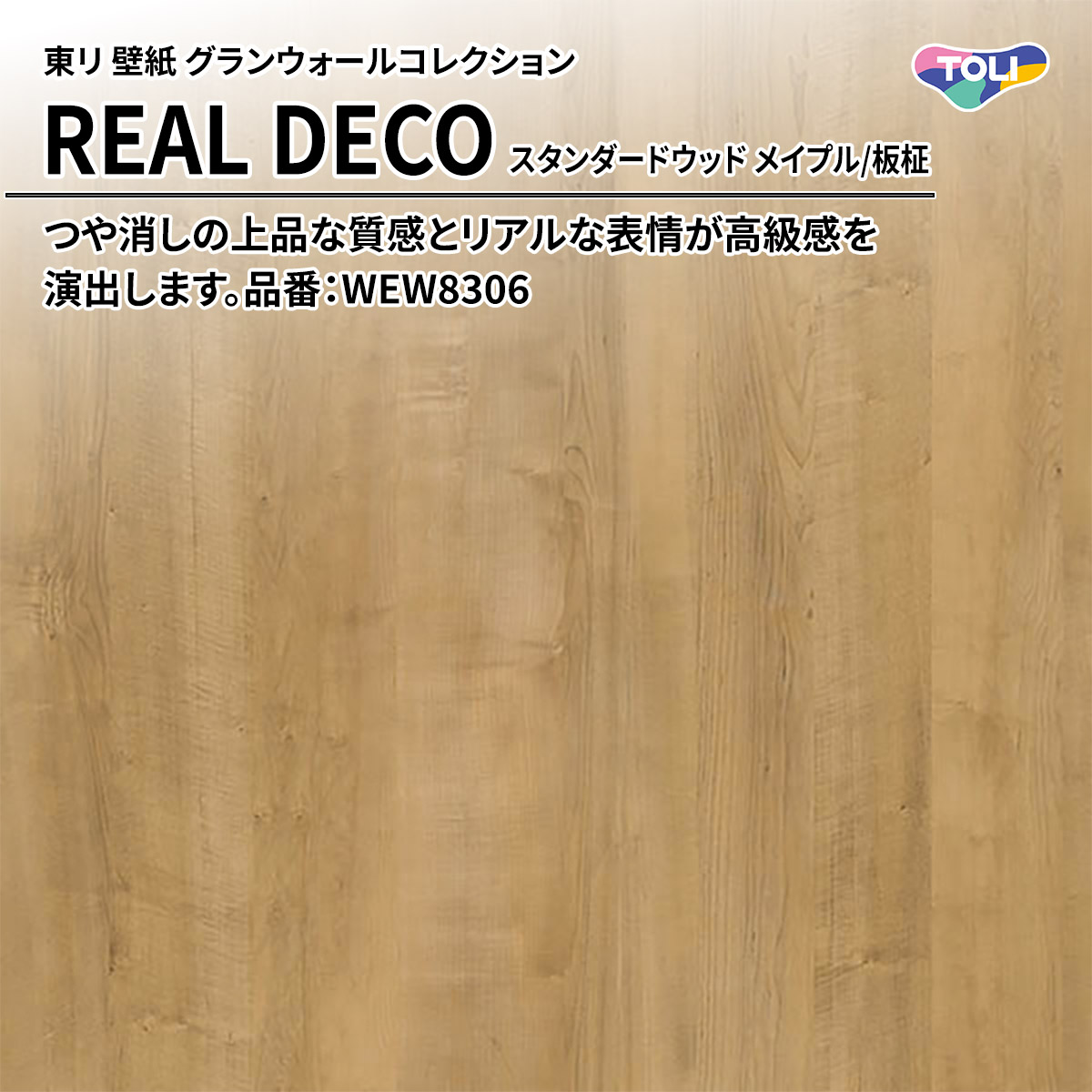 REAL DECO スタンダードウッド