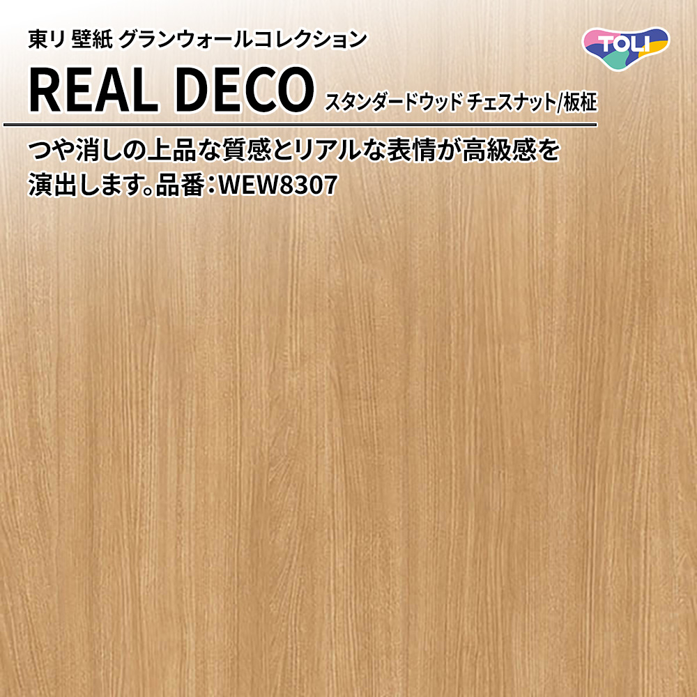 東リ 壁紙 グランウォールコレクション REAL DECO スタンダードウッド チェスナット/板柾 品番：WEW8307 上代3,250円/㎡(税抜)