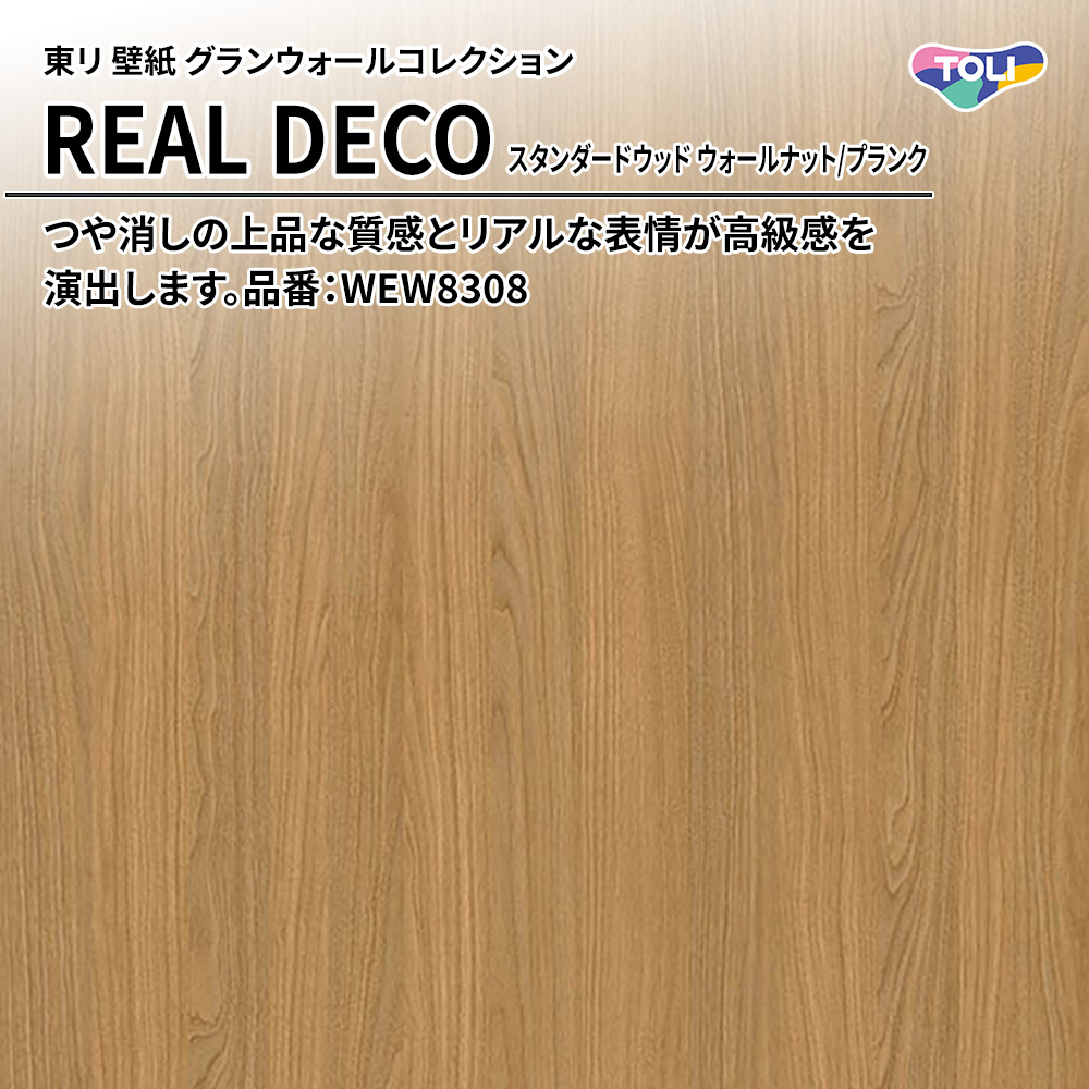 東リ 壁紙 グランウォールコレクション REAL DECO スタンダードウッド ウォールナット/プランク 品番：WEW8308 上代3,250円/㎡(税抜)
