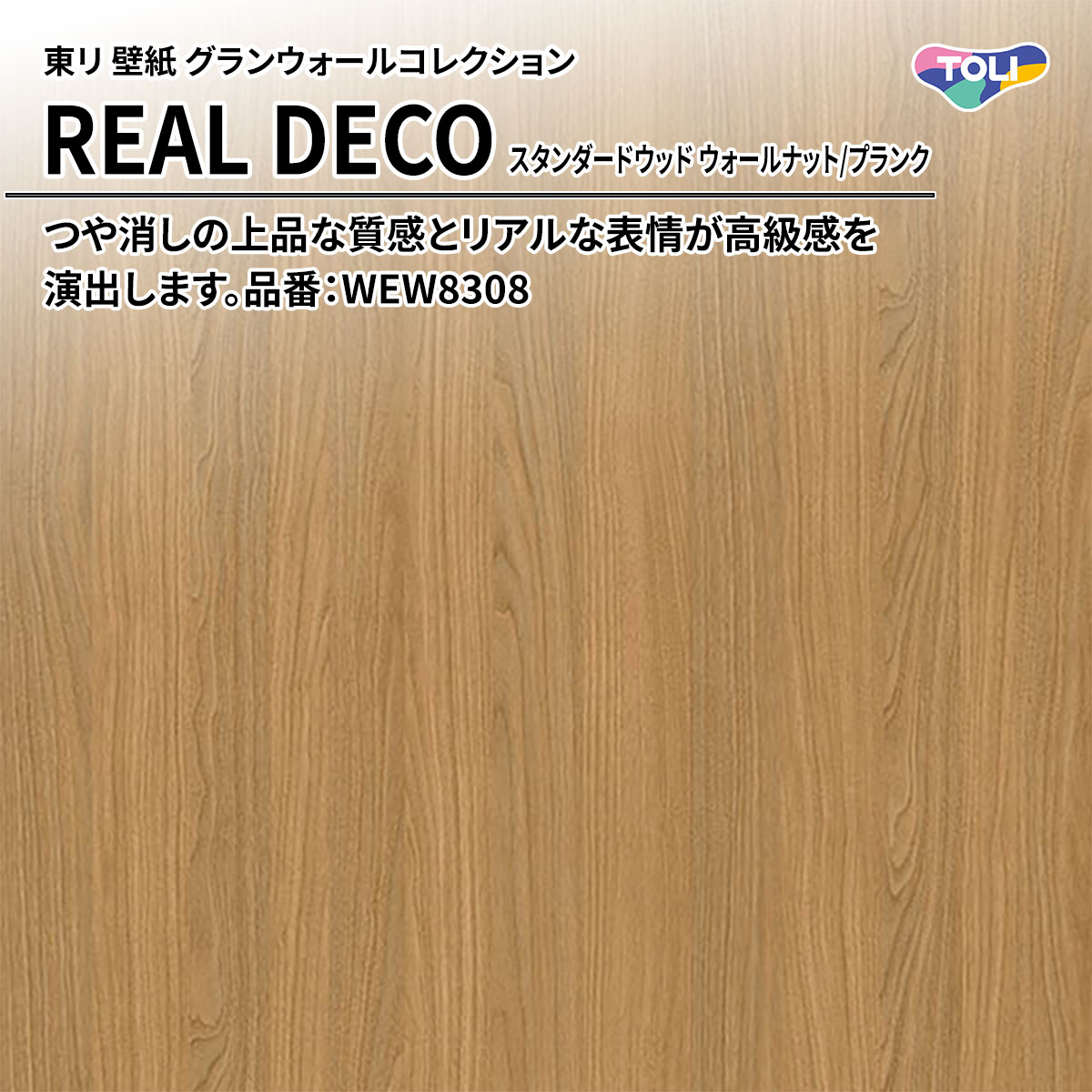 REAL DECO スタンダードウッド