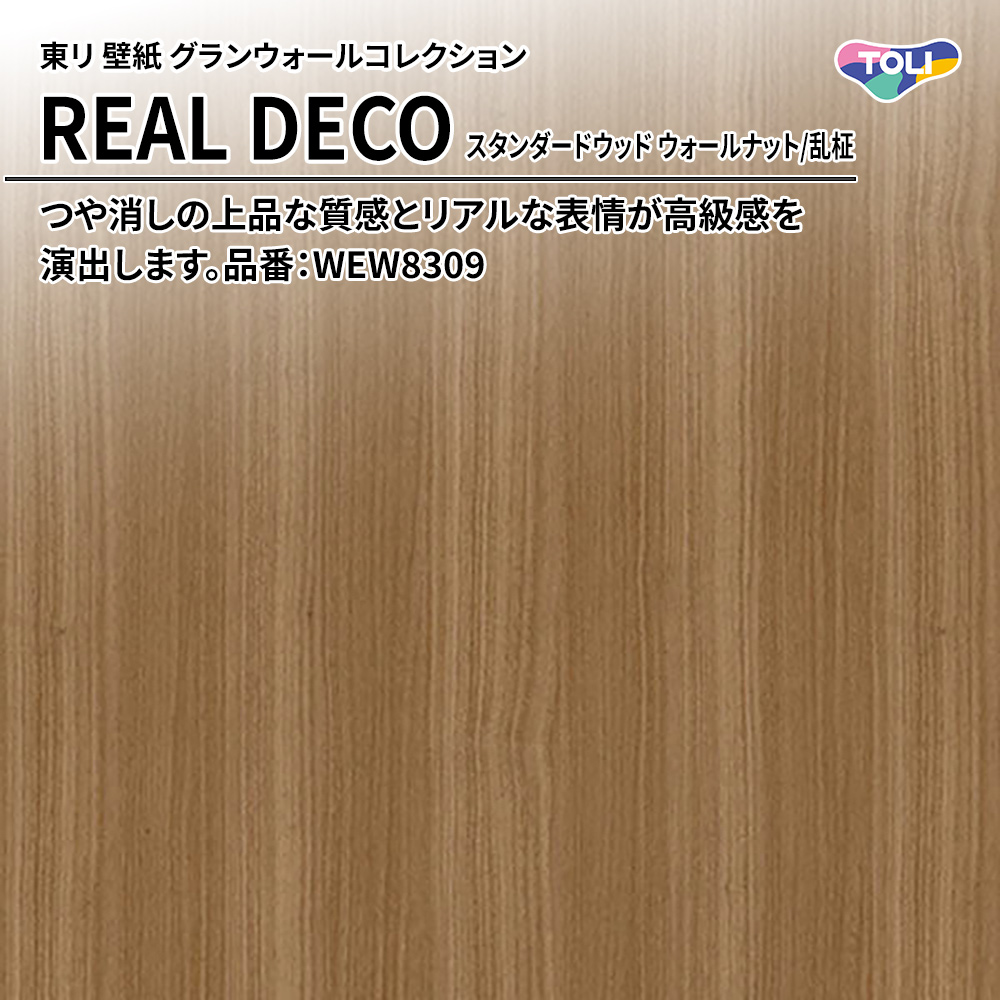 東リ 壁紙 グランウォールコレクション REAL DECO スタンダードウッド ウォールナット/乱柾 品番：WEW8309 上代3,250円/㎡(税抜)