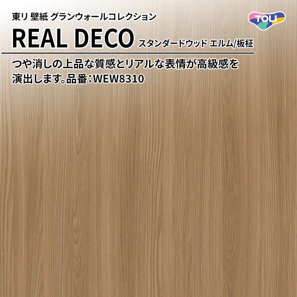 東リ 壁紙 グランウォールコレクション REAL DECO スタンダードウッド エルム/板柾 品番：WEW8310 上代3,250円/㎡(税抜)