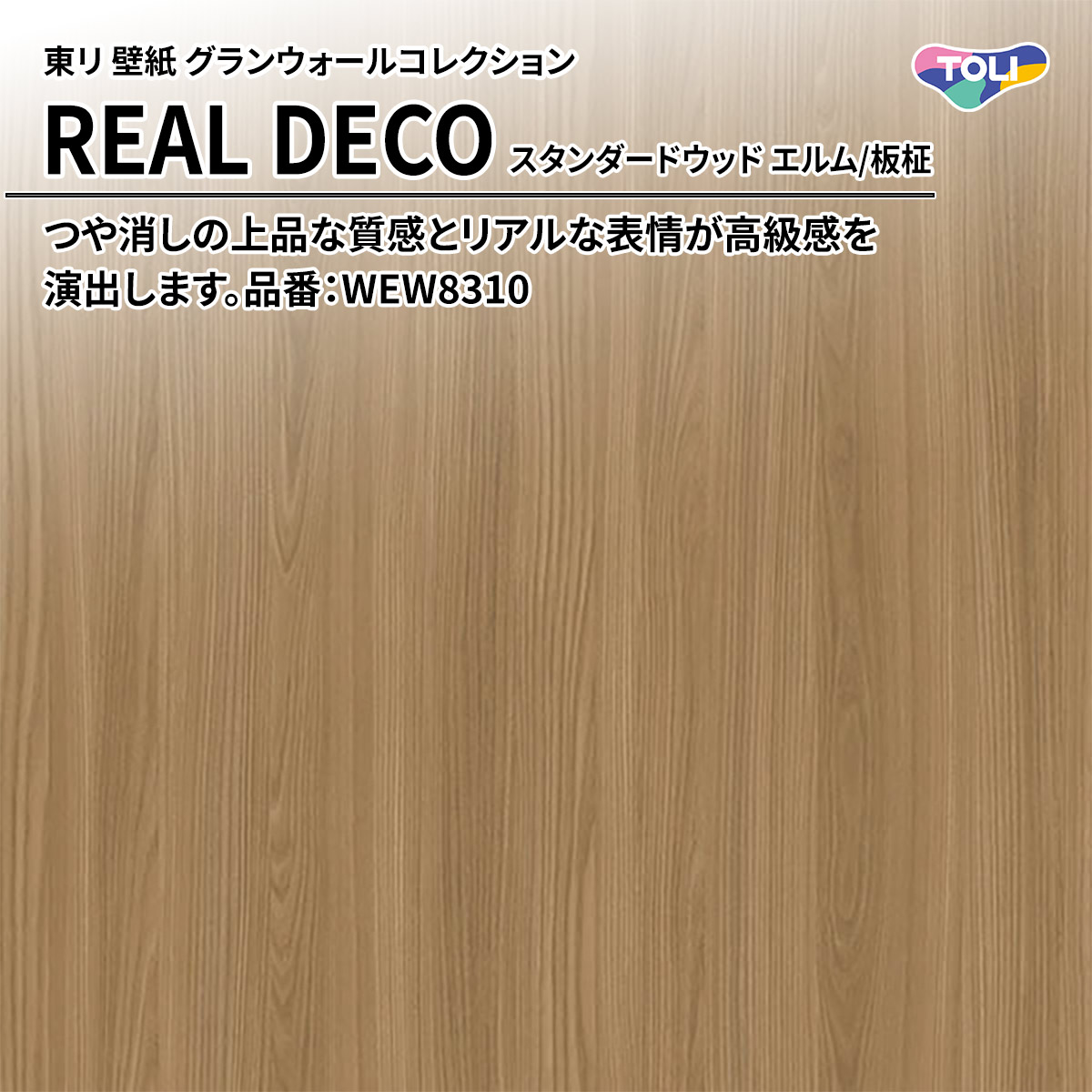 REAL DECO スタンダードウッド