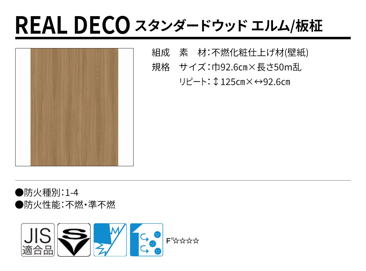 グランウォールコレクション REAL DECO スタンダードウッド 規格・サイズ