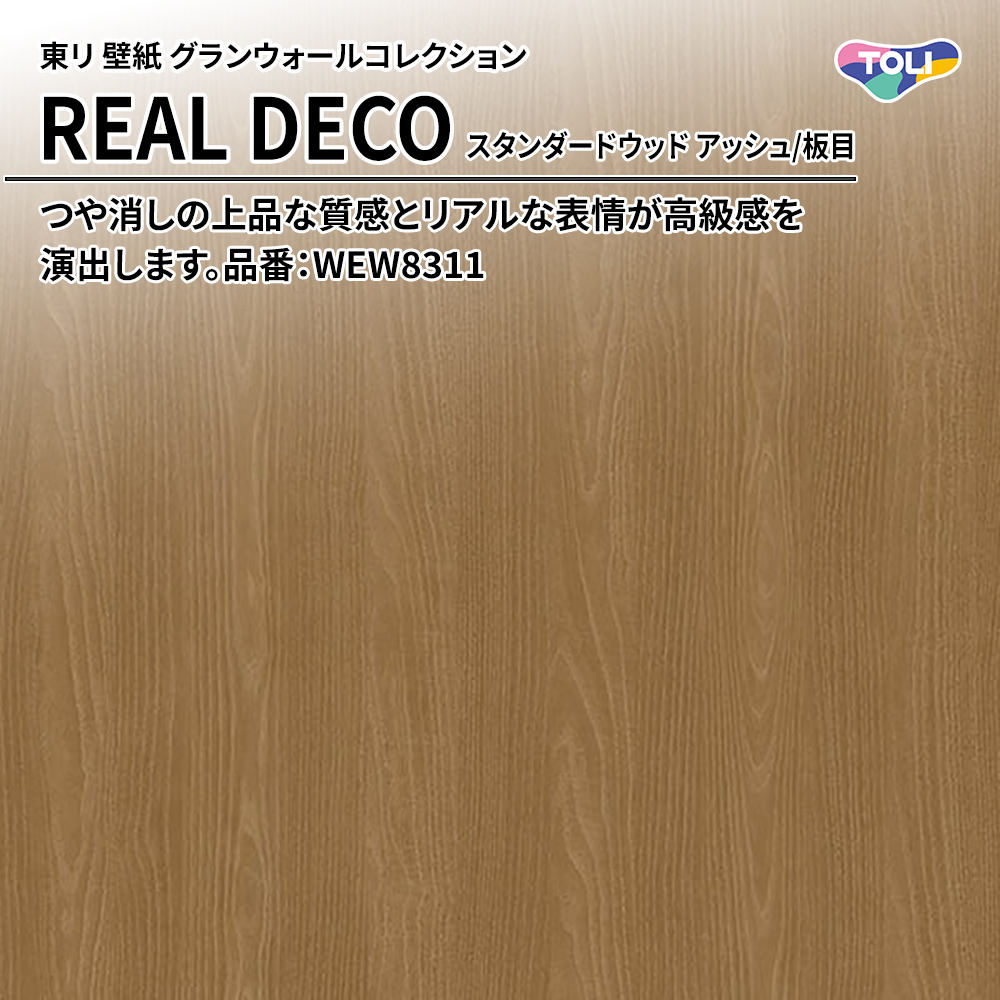 東リ 壁紙 グランウォールコレクション REAL DECO スタンダードウッド アッシュ/板目 品番：WEW8311 上代3,250円/㎡(税抜)