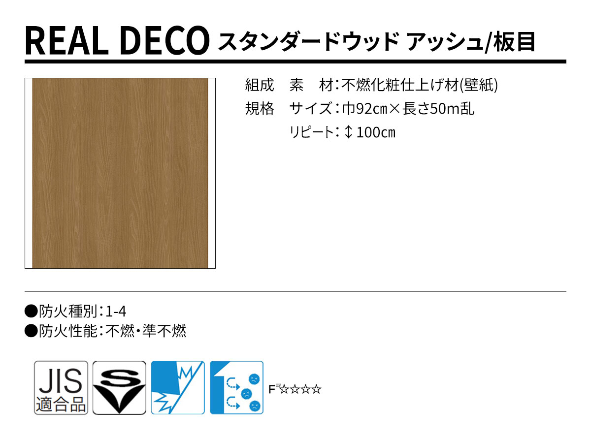 グランウォールコレクション REAL DECO スタンダードウッド 規格・サイズ