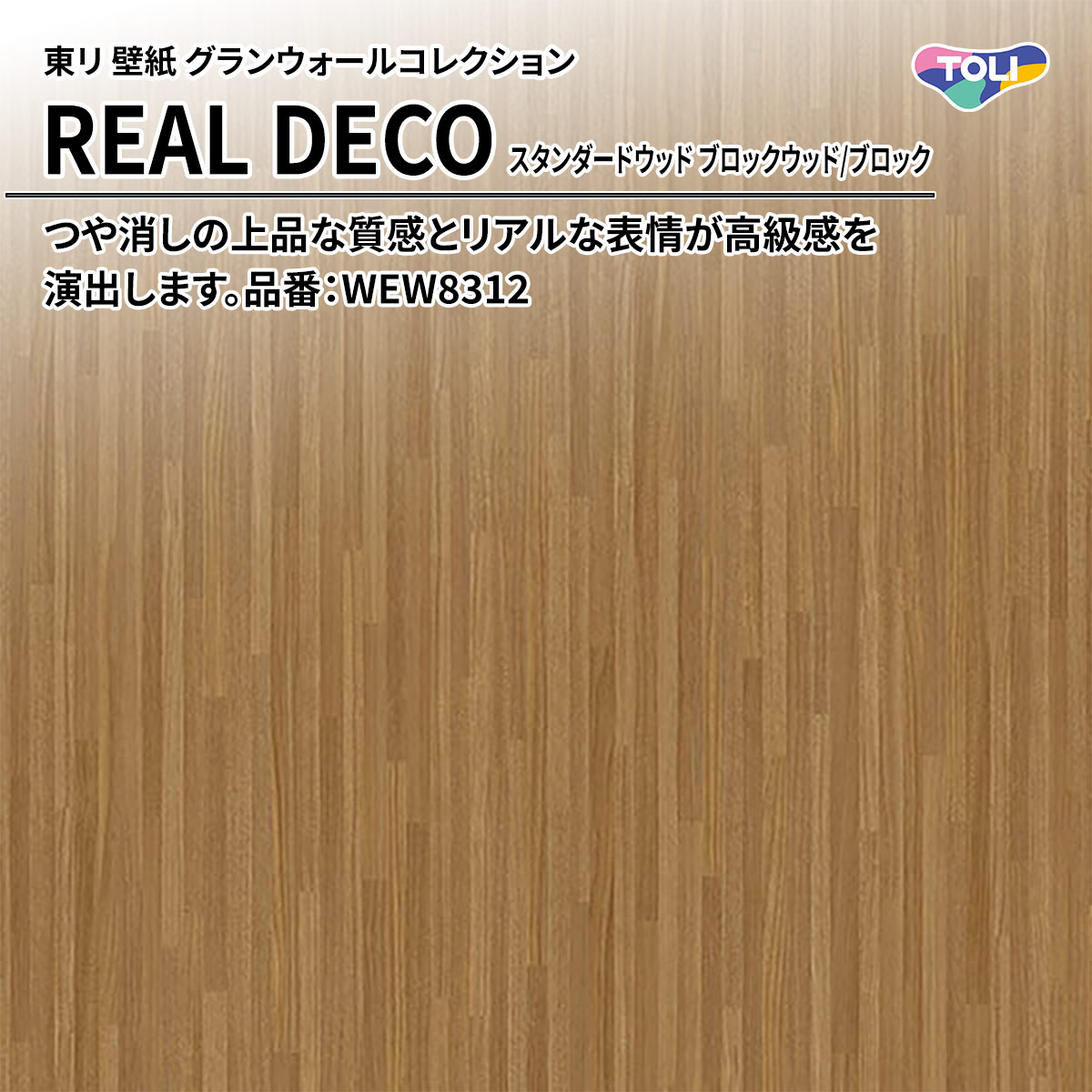 REAL DECO スタンダードウッド