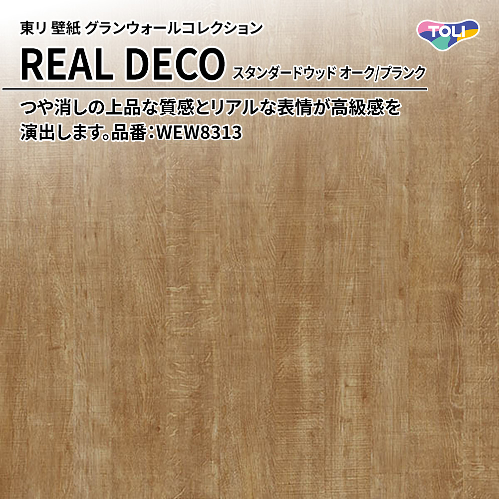 東リ 壁紙 グランウォールコレクション REAL DECO スタンダードウッド オーク/プランク 品番：WEW8313 上代3,250円/㎡(税抜)