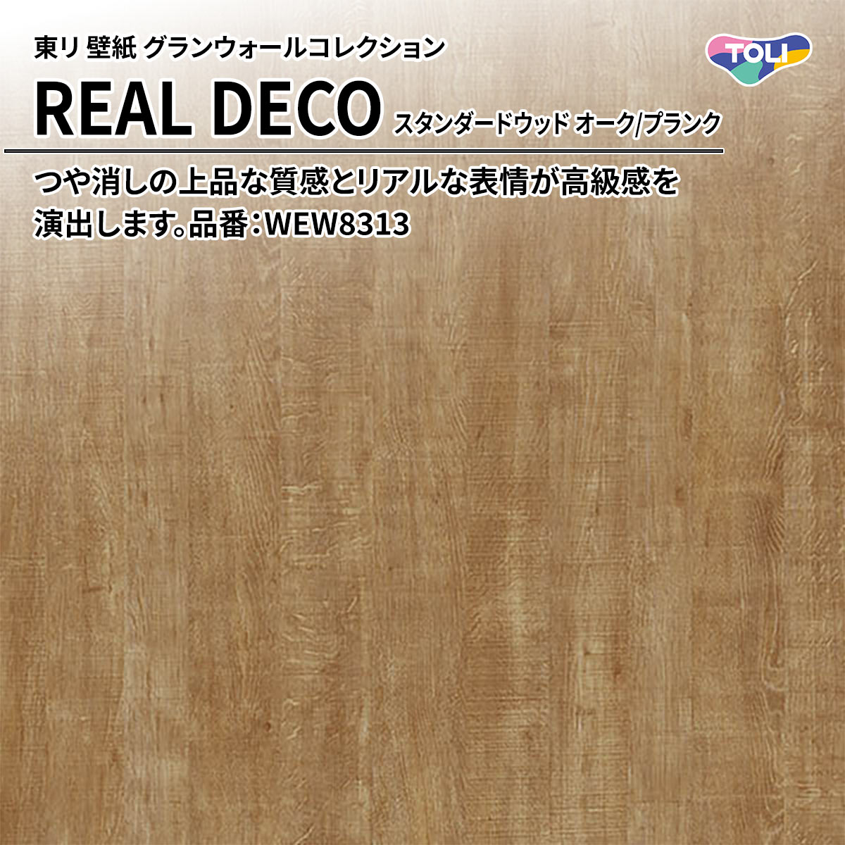 REAL DECO スタンダードウッド