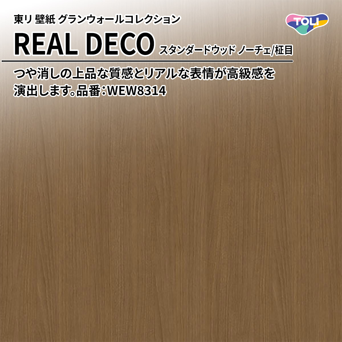 REAL DECO スタンダードウッド
