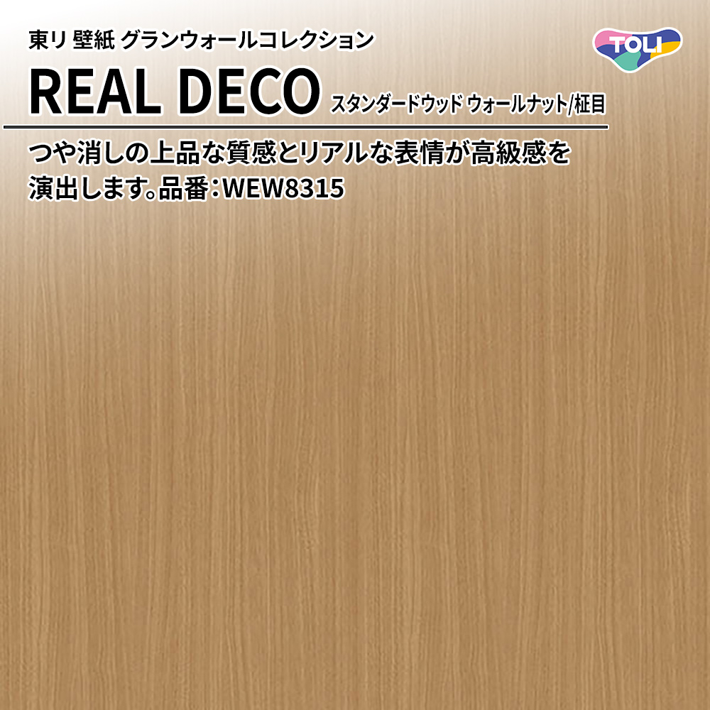 東リ 壁紙 グランウォールコレクション REAL DECO スタンダードウッド ウォールナット/柾目 品番：WEW8315 上代3,250円/㎡(税抜)