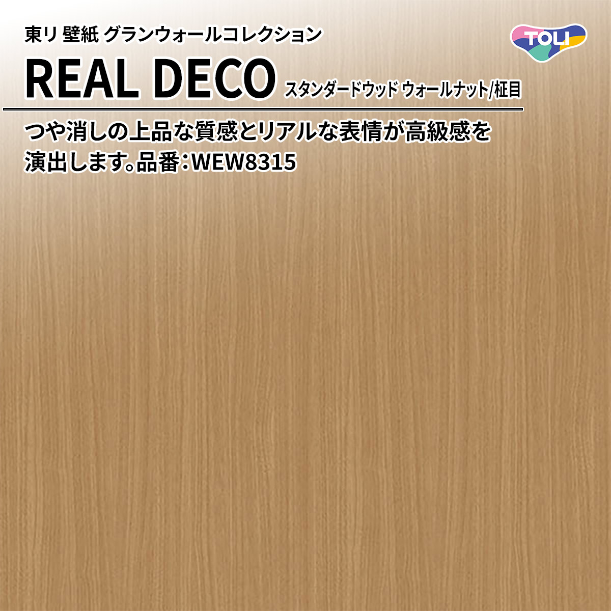 REAL DECO スタンダードウッド