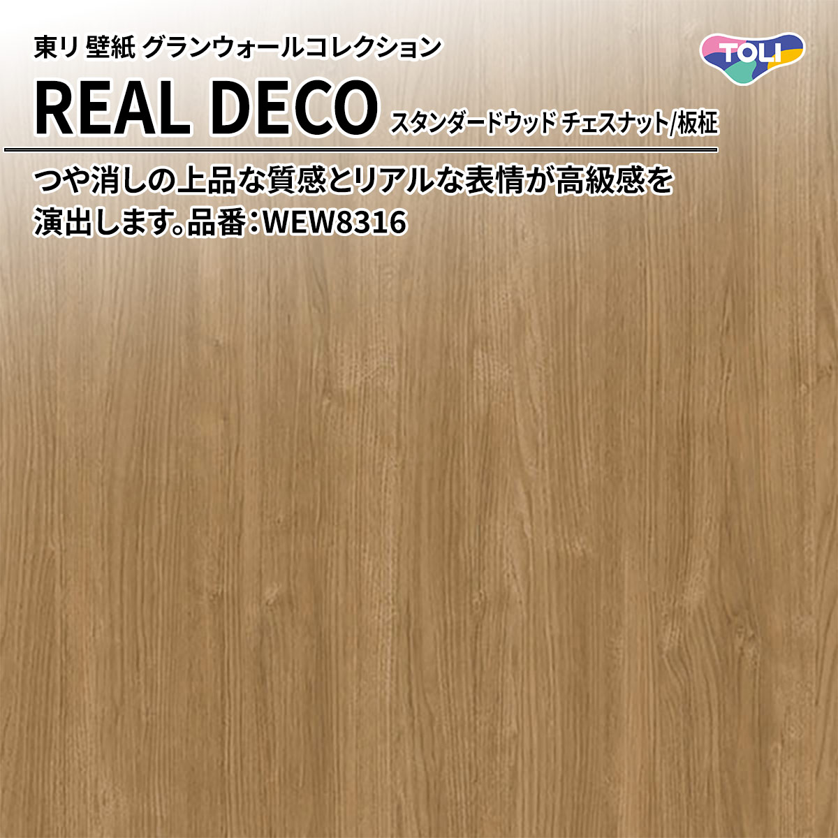 REAL DECO スタンダードウッド