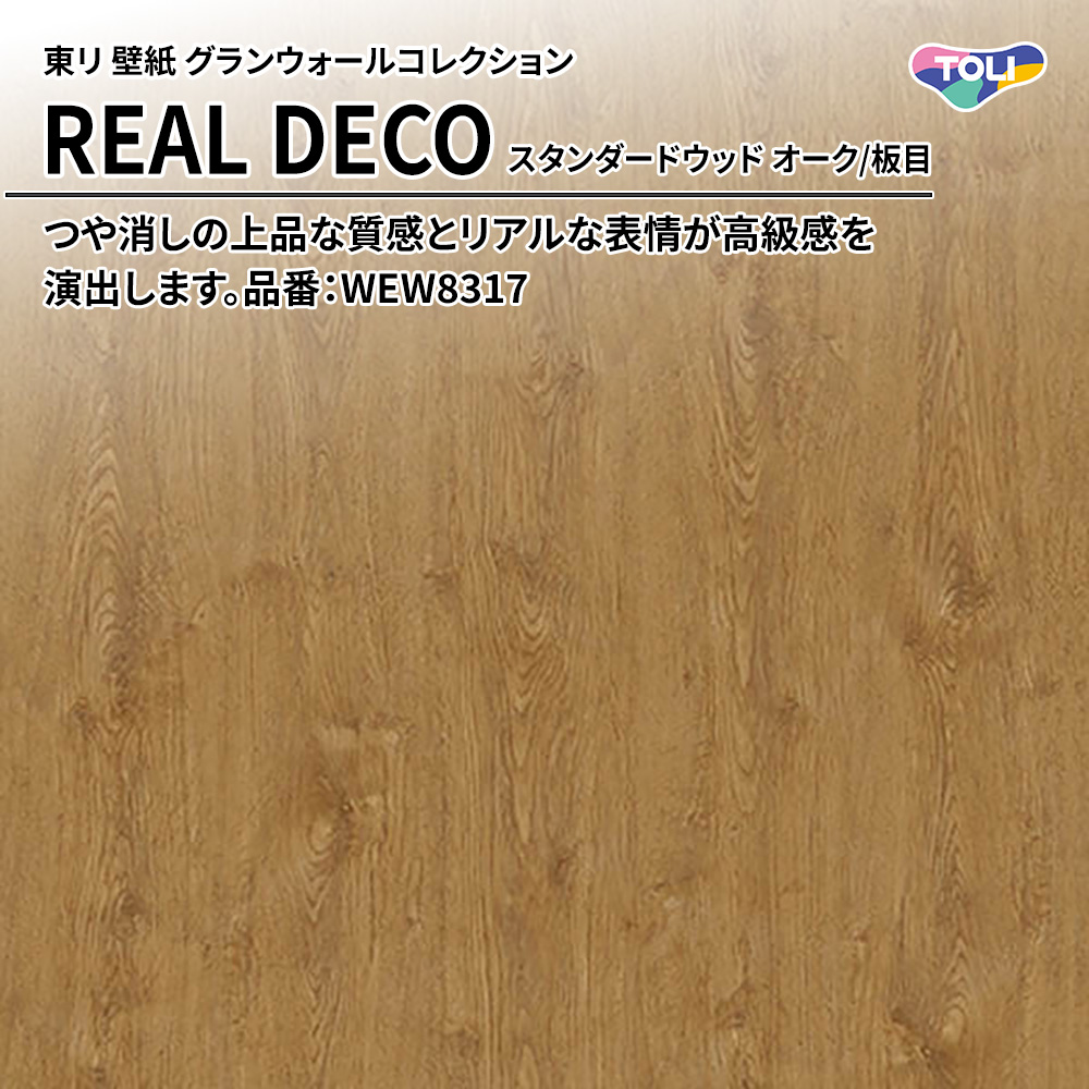 東リ 壁紙 グランウォールコレクション REAL DECO スタンダードウッド オーク/板目 品番：WEW8317 上代3,250円/㎡(税抜)
