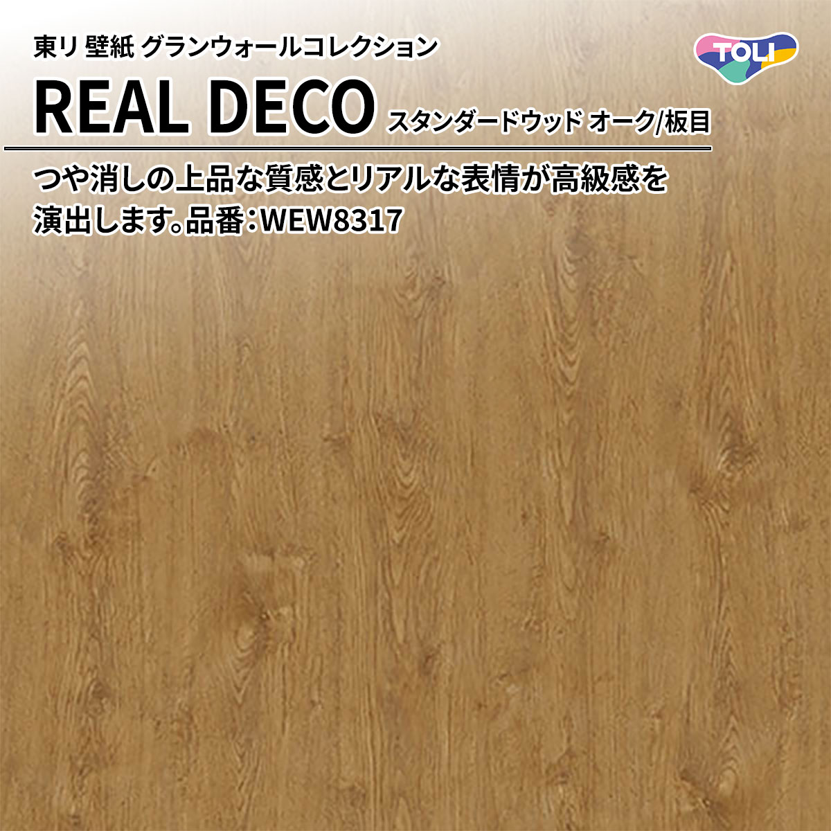 REAL DECO スタンダードウッド