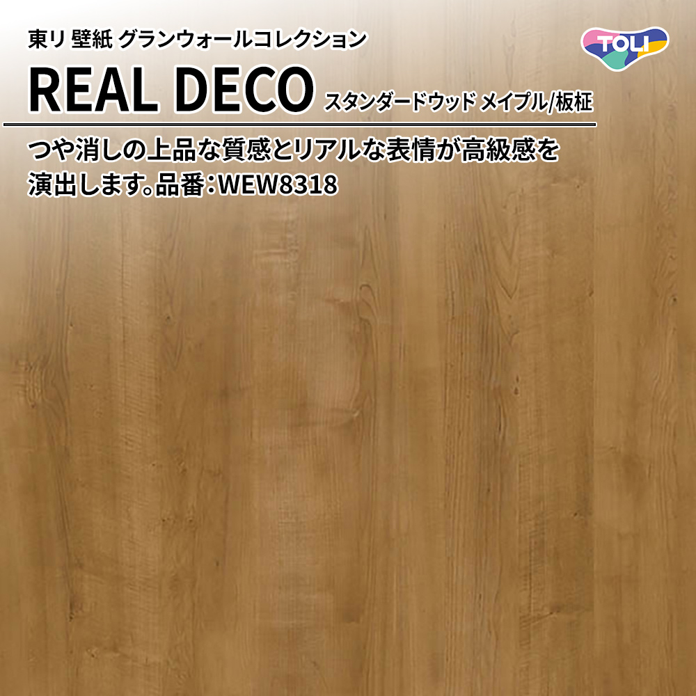 東リ 壁紙 グランウォールコレクション REAL DECO スタンダードウッド メイプル/板柾 品番：WEW8318 上代3,250円/㎡(税抜)