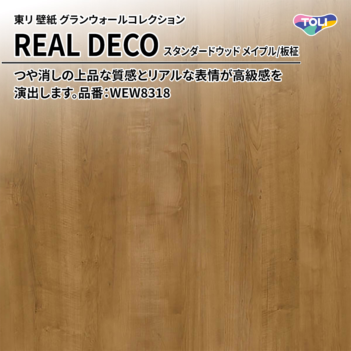 REAL DECO スタンダードウッド