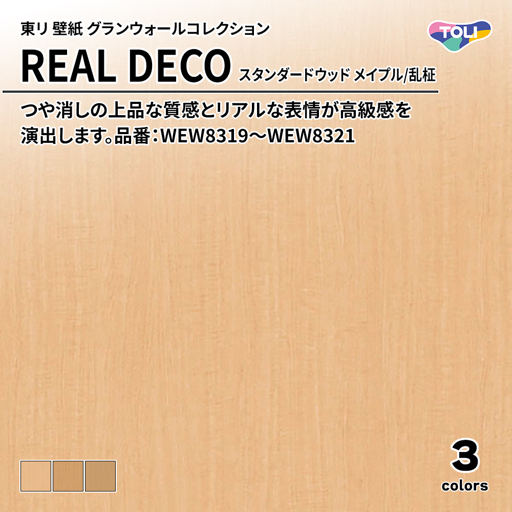 東リ 壁紙 グランウォールコレクション REAL DECO スタンダードウッド メイプル/乱柾 品番：WEW8319～WEW8321 上代3,250円/㎡(税抜)