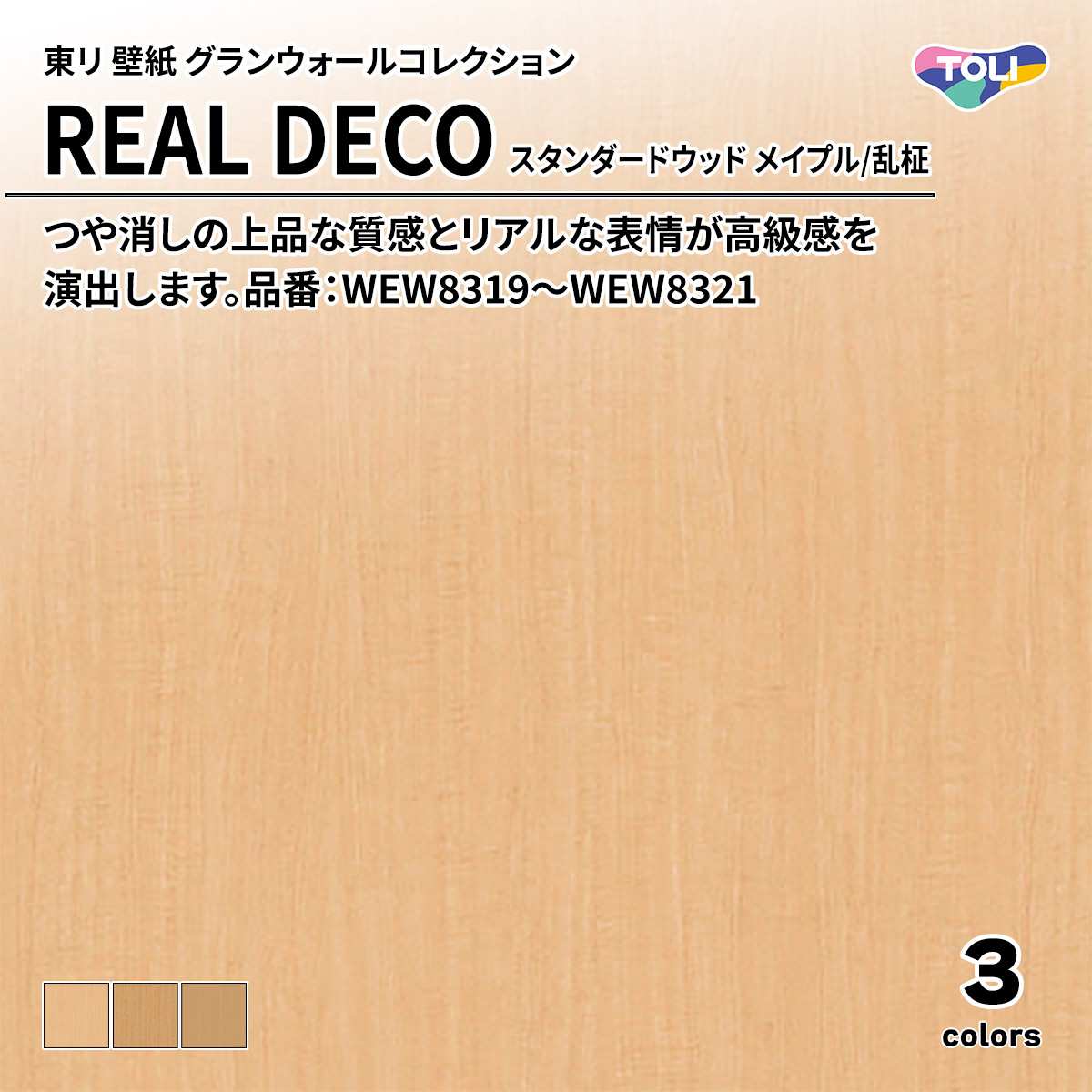 REAL DECO スタンダードウッド