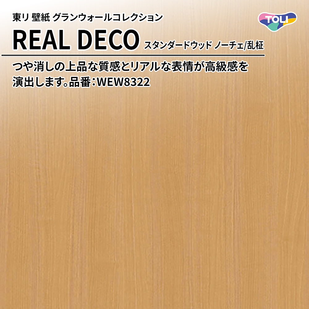 東リ 壁紙 グランウォールコレクション REAL DECO スタンダードウッド ノーチェ/乱柾 品番：WEW8322 上代3,250円/㎡(税抜)