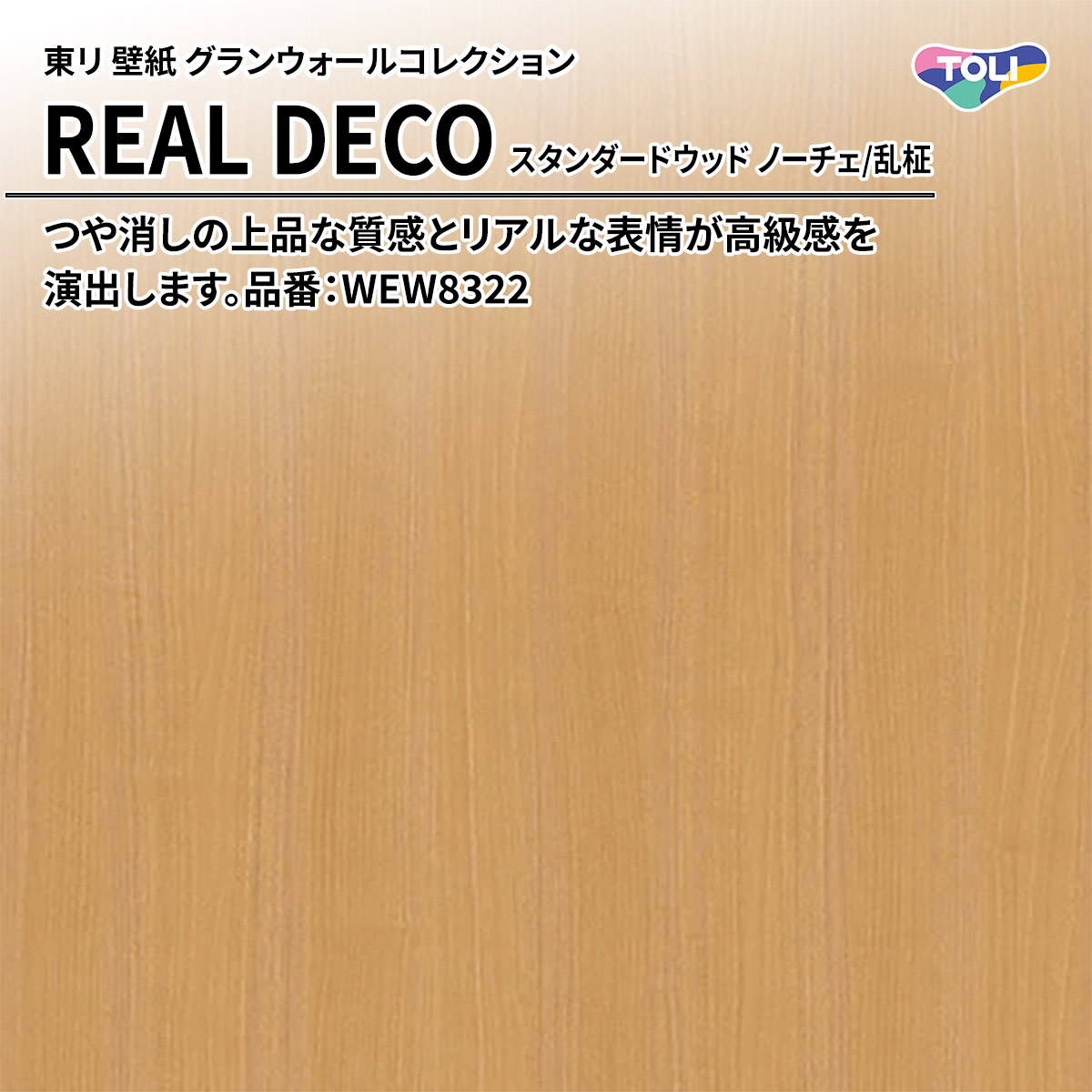 REAL DECO スタンダードウッド